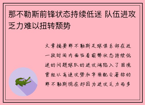 那不勒斯前锋状态持续低迷 队伍进攻乏力难以扭转颓势