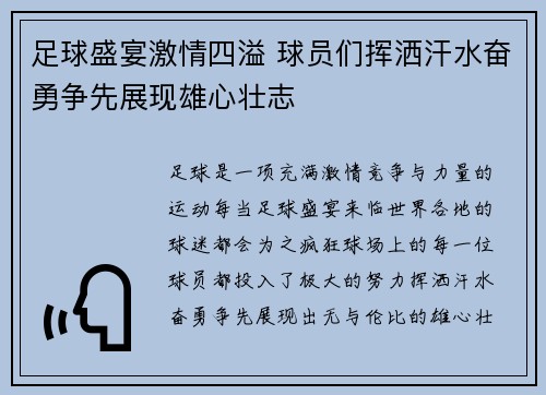 足球盛宴激情四溢 球员们挥洒汗水奋勇争先展现雄心壮志