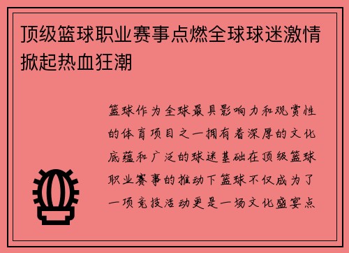 顶级篮球职业赛事点燃全球球迷激情掀起热血狂潮