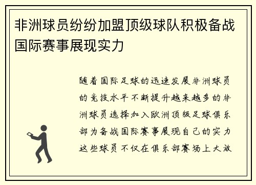 非洲球员纷纷加盟顶级球队积极备战国际赛事展现实力