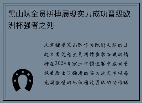 黑山队全员拼搏展现实力成功晋级欧洲杯强者之列
