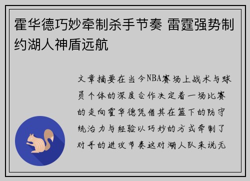 霍华德巧妙牵制杀手节奏 雷霆强势制约湖人神盾远航
