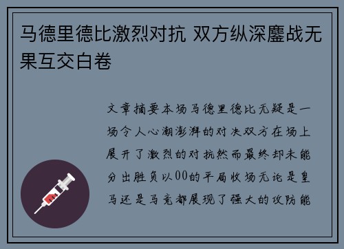 马德里德比激烈对抗 双方纵深鏖战无果互交白卷