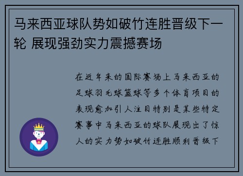 马来西亚球队势如破竹连胜晋级下一轮 展现强劲实力震撼赛场