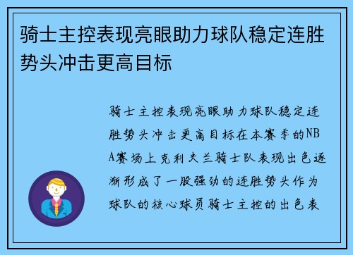 骑士主控表现亮眼助力球队稳定连胜势头冲击更高目标