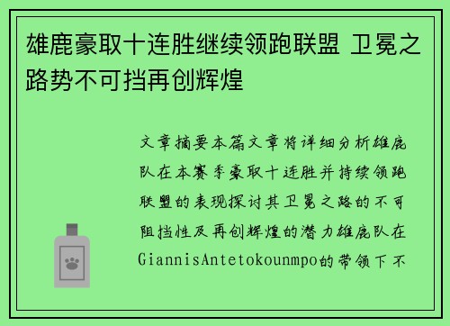 雄鹿豪取十连胜继续领跑联盟 卫冕之路势不可挡再创辉煌