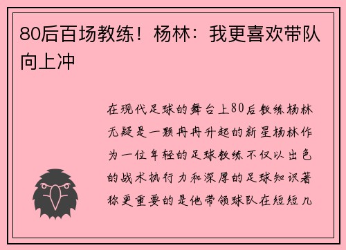 80后百场教练！杨林：我更喜欢带队向上冲