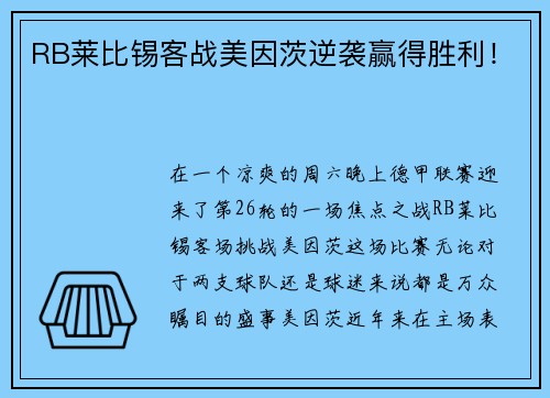 RB莱比锡客战美因茨逆袭赢得胜利！
