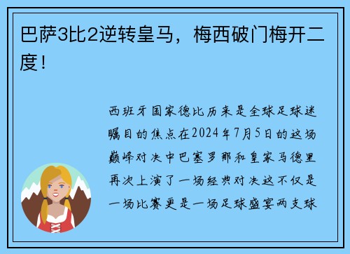 巴萨3比2逆转皇马，梅西破门梅开二度！