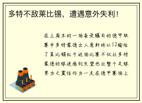 多特不敌莱比锡，遭遇意外失利！