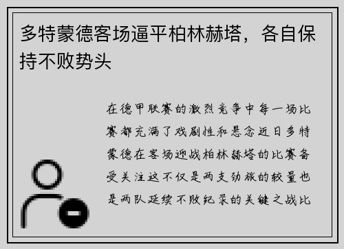 多特蒙德客场逼平柏林赫塔，各自保持不败势头