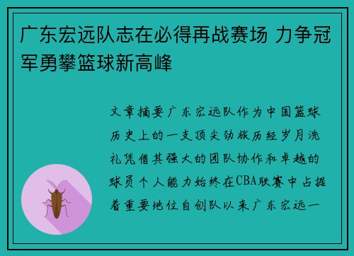 广东宏远队志在必得再战赛场 力争冠军勇攀篮球新高峰