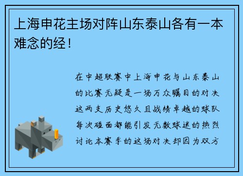 上海申花主场对阵山东泰山各有一本难念的经！