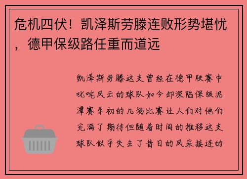 危机四伏！凯泽斯劳滕连败形势堪忧，德甲保级路任重而道远