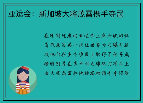 亚运会：新加坡大将茂雷携手夺冠