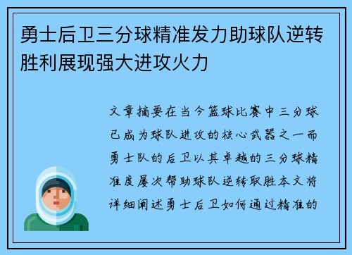 勇士后卫三分球精准发力助球队逆转胜利展现强大进攻火力