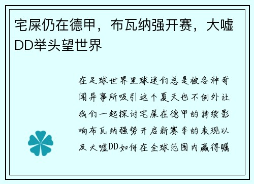 宅屎仍在德甲，布瓦纳强开赛，大嘘DD举头望世界