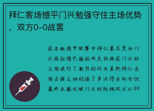拜仁客场憾平门兴勉强守住主场优势，双方0-0战罢