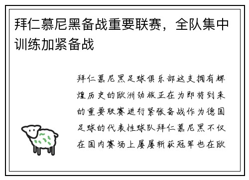 拜仁慕尼黑备战重要联赛，全队集中训练加紧备战