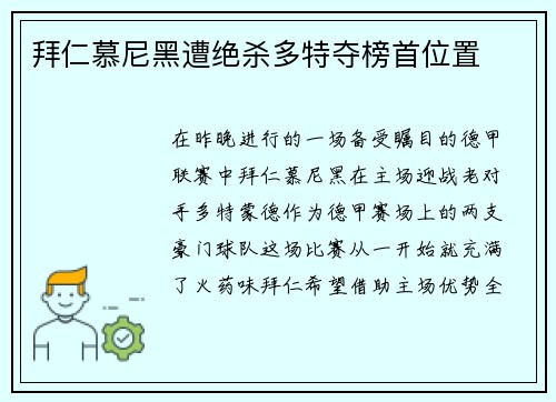 拜仁慕尼黑遭绝杀多特夺榜首位置