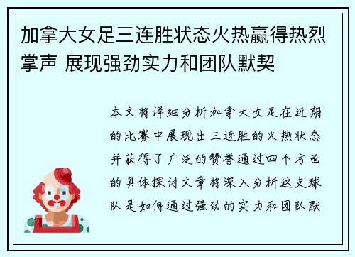加拿大女足三连胜状态火热赢得热烈掌声 展现强劲实力和团队默契