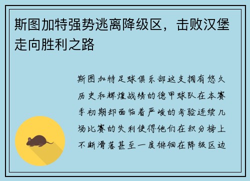 斯图加特强势逃离降级区，击败汉堡走向胜利之路