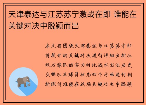 天津泰达与江苏苏宁激战在即 谁能在关键对决中脱颖而出