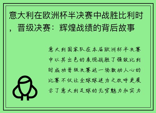 意大利在欧洲杯半决赛中战胜比利时，晋级决赛：辉煌战绩的背后故事