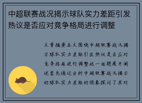 中超联赛战况揭示球队实力差距引发热议是否应对竞争格局进行调整
