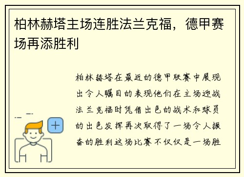 柏林赫塔主场连胜法兰克福，德甲赛场再添胜利