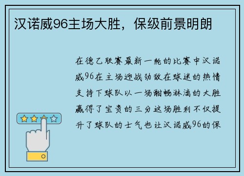 汉诺威96主场大胜，保级前景明朗