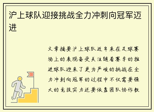 沪上球队迎接挑战全力冲刺向冠军迈进