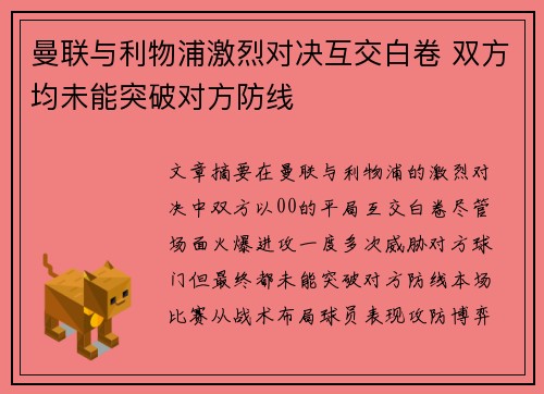曼联与利物浦激烈对决互交白卷 双方均未能突破对方防线