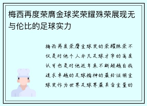 梅西再度荣膺金球奖荣耀殊荣展现无与伦比的足球实力
