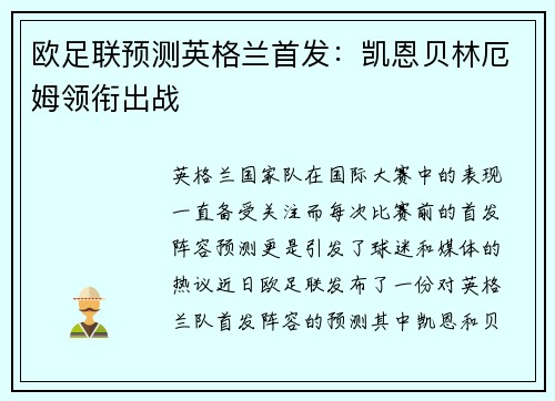 欧足联预测英格兰首发：凯恩贝林厄姆领衔出战