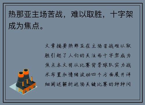 热那亚主场苦战，难以取胜，十字架成为焦点。