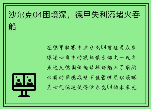 沙尔克04困境深，德甲失利添堵火吞船