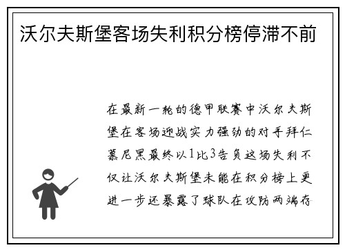 沃尔夫斯堡客场失利积分榜停滞不前