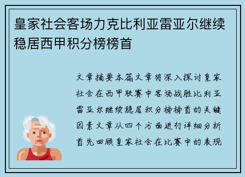 皇家社会客场力克比利亚雷亚尔继续稳居西甲积分榜榜首