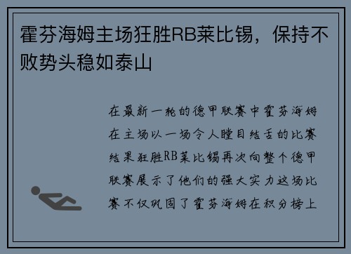 霍芬海姆主场狂胜RB莱比锡，保持不败势头稳如泰山