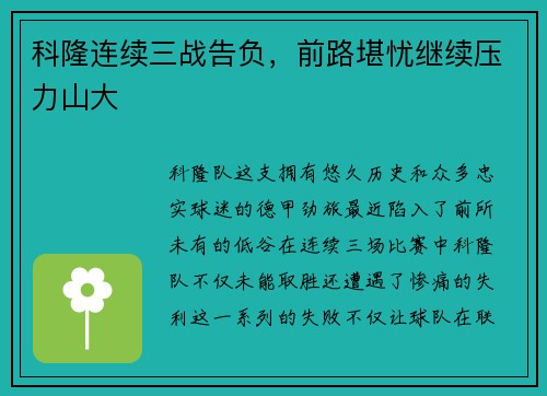 科隆连续三战告负，前路堪忧继续压力山大