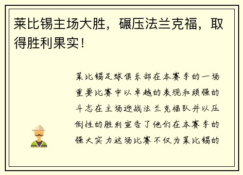 莱比锡主场大胜，碾压法兰克福，取得胜利果实！