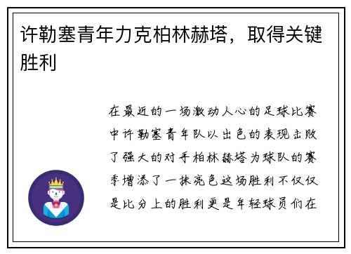 许勒塞青年力克柏林赫塔，取得关键胜利