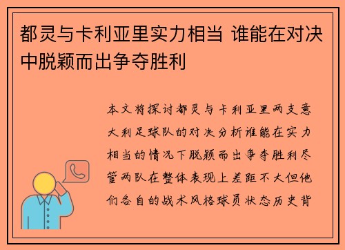 都灵与卡利亚里实力相当 谁能在对决中脱颖而出争夺胜利