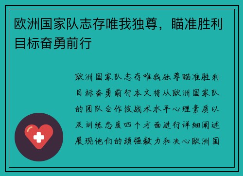 欧洲国家队志存唯我独尊，瞄准胜利目标奋勇前行