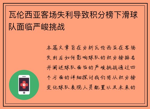 瓦伦西亚客场失利导致积分榜下滑球队面临严峻挑战