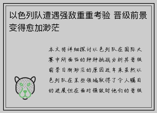 以色列队遭遇强敌重重考验 晋级前景变得愈加渺茫