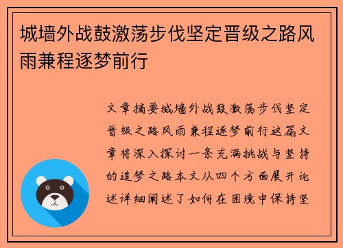 城墙外战鼓激荡步伐坚定晋级之路风雨兼程逐梦前行