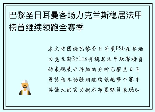 巴黎圣日耳曼客场力克兰斯稳居法甲榜首继续领跑全赛季