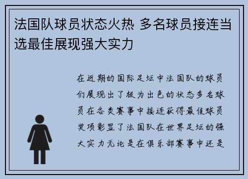 法国队球员状态火热 多名球员接连当选最佳展现强大实力
